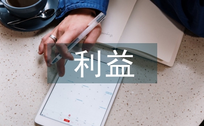 利益理論下的規制經濟學論文