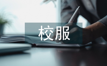 2014中小學校服征文評比活動通知