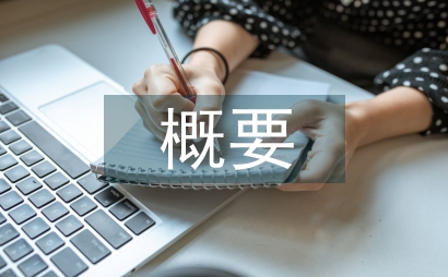 中華優秀傳統文化概要
