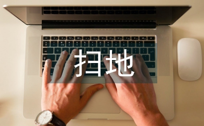 掃地勞動實踐的總結