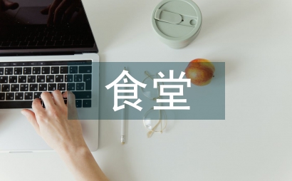 食堂消防管理辦法