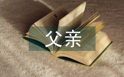 第一次給父親