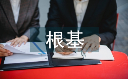 傳統文化的根基