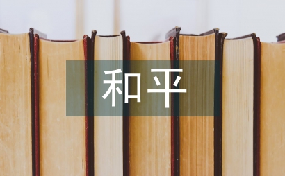 為了和平觀后感