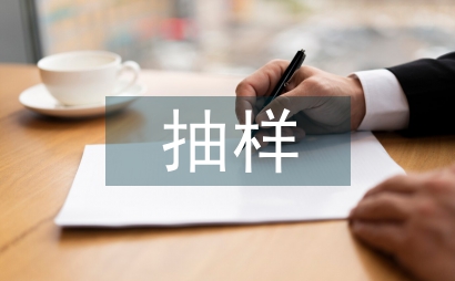 抽樣調查報告