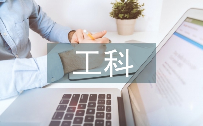 地方工科院校經濟學論文