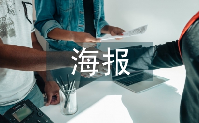 海報字體設計論文