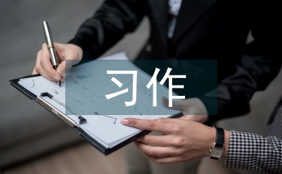 小學語文有效習作教學