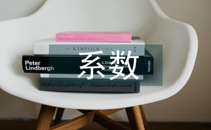 功效系數法的基本原理