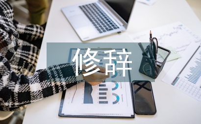 現代小說修辭意識的情感控制