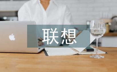 聯想思維招貼設計論文