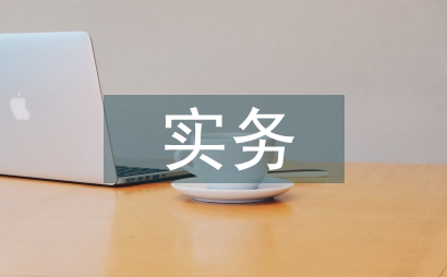 會計核算在資產評估實務中的影響