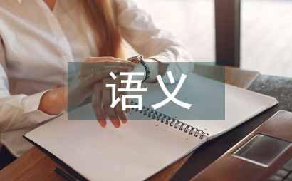 黃梅戲語義要素在文化創意設計中探討