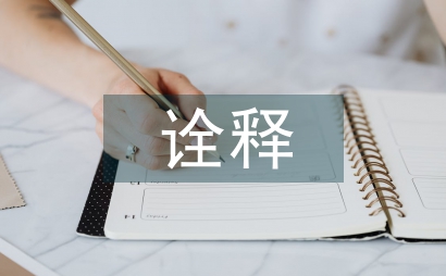 從文本詮釋到理論建構