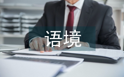 現代文學語境下古代文學論文
