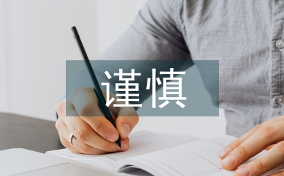 謹慎性原則在會計核算的應用