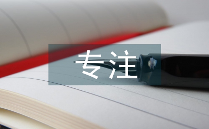 因為專注