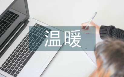 以溫暖為話題作文