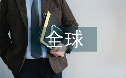 全球醫藥市場