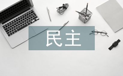 民主法制教育指導作用