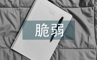 脆弱的生命