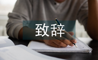 簡單的晚宴致辭稿