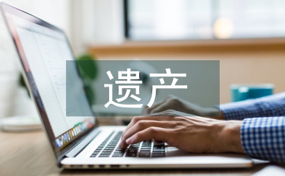 遺產繼承公證書