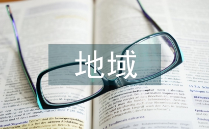 地域文化研究