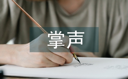 山洪一樣的掌聲