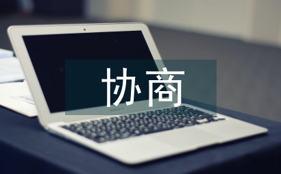 經濟糾紛協商調解書