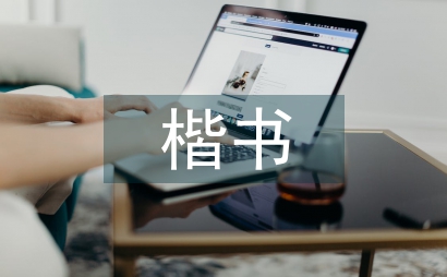 趙孟頫楷書