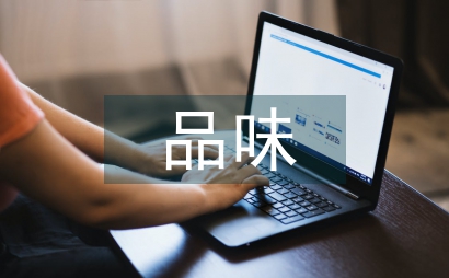 品味時尚作文