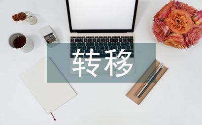 國外轉移接續養老保險論文