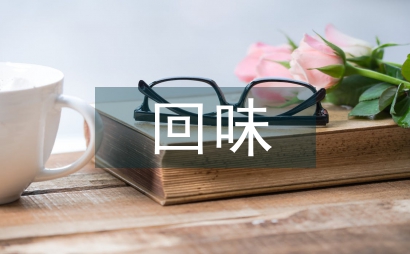 回味作文