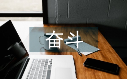 以奮斗為話題的作文