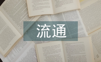 流通產業碳排放影響因素研究