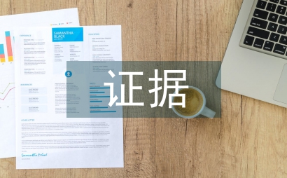 證據與循證醫學及非形式邏輯間的關系