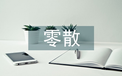 零散物品采購工作計劃