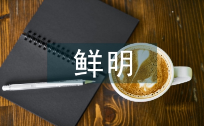 民法典的鮮明特色