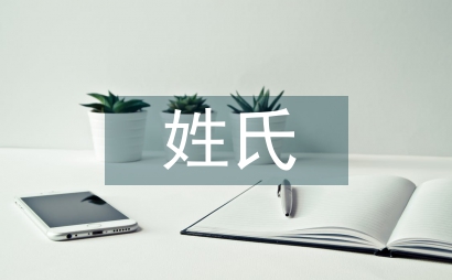 姓氏歌教案