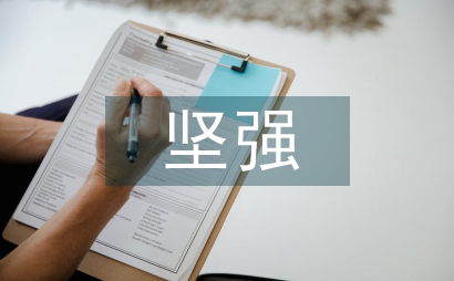 我要的堅強不是誰的肩膀