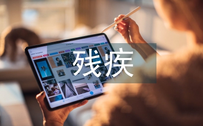 特殊教育肢體殘疾大學生就業研究