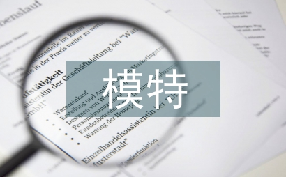 模特的服裝和造型藝術