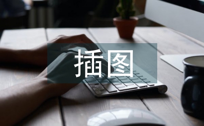 科技期刊論文中插圖的要求