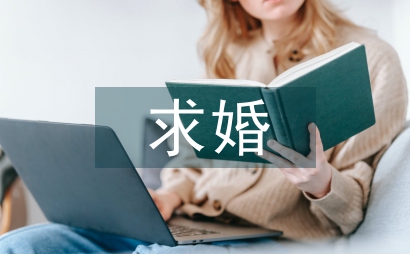 求婚表白的話