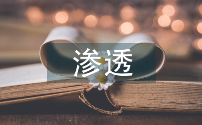 心理健康教育在化學課程教學中滲透