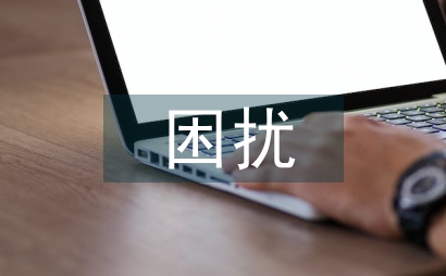 對孩子教育問題的困擾