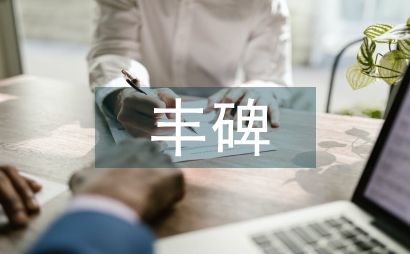 豐碑讀后感