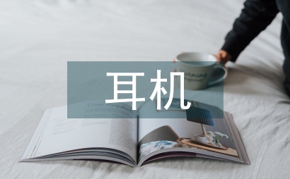 有線耳機包裝設計研究