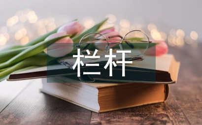 民用建筑不銹鋼欄桿設計問題探究